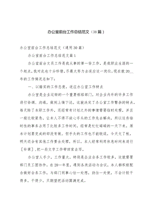 办公室前台工作总结范文（30篇）.docx