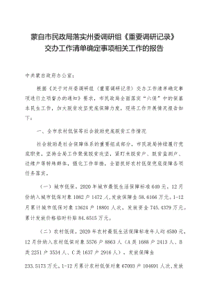 蒙自市民政局落实州委调研组《重要调研记录》交办工作清单确定事项相关工作的报告.docx