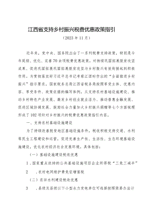 江西省支持乡村振兴税费优惠政策指引.docx