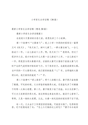 小学家长会讲话稿（30篇）.docx