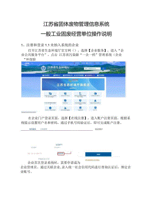 江苏省固体废物管理信息系统一般工业固废经营单位操作说明.docx