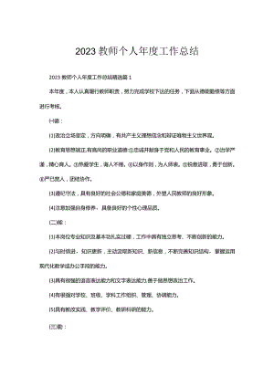 2023教师个人年度工作总结三十篇.docx