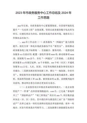 2023年市政务服务中心工作总结及2024年工作思路.docx