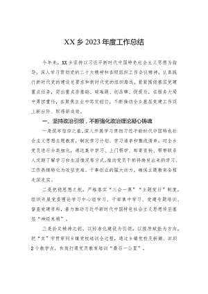 XX乡2023年度工作总结（20240105）.docx