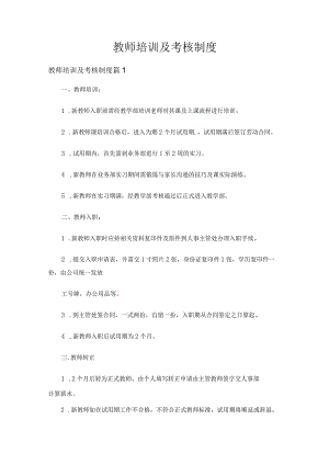 教师培训及考核制度（通用6篇）.docx