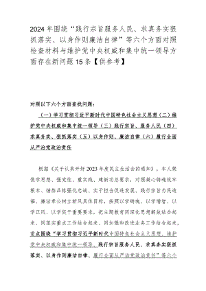 2024年围绕“践行宗旨服务人民、求真务实狠抓落实、以身作则廉洁自律”等六个方面对照检查材料与维护党央权威和集中统一领导方面存在新问.docx