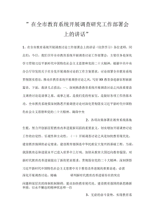 -在全市教育系统开展调查研究工作部署会上的讲话-.docx