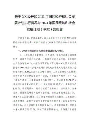 关于经开区2023年国民经济和社会发展计划执行情况与2024年国民经济和社会发展计划（草案）的报告.docx