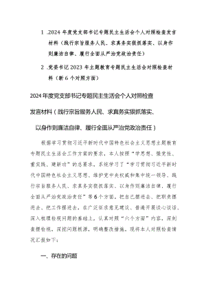 党委书记2023年主题教育专题民主生活会对照检查材料（新6个对照方面）两篇范文.docx