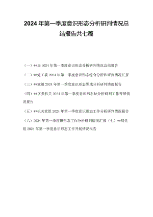2024年第一季度意识形态分析研判报告情况总结汇报共七篇.docx