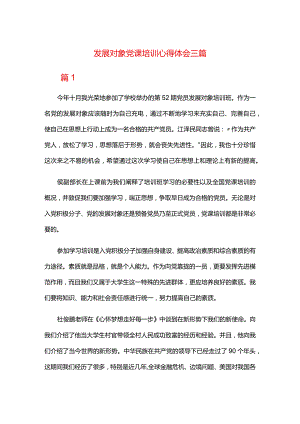 发展对象党课培训心得体会三篇.docx