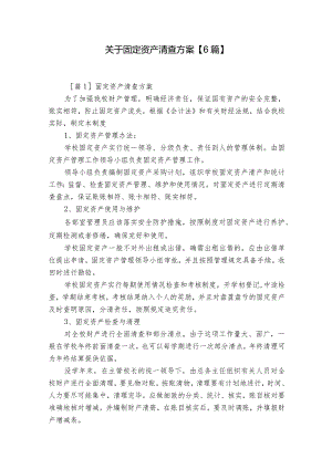 关于固定资产清查方案【6篇】.docx