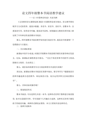 论文四年级整本书阅读教学建议.docx