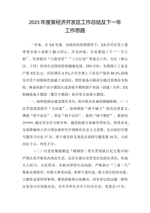 2023年度某经济开发区工作总结及下一年工作思路.docx