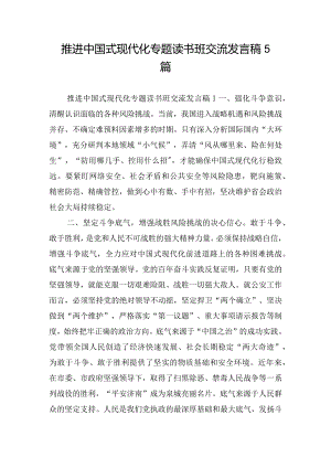 推进中国式现代化专题读书班交流发言稿5篇.docx