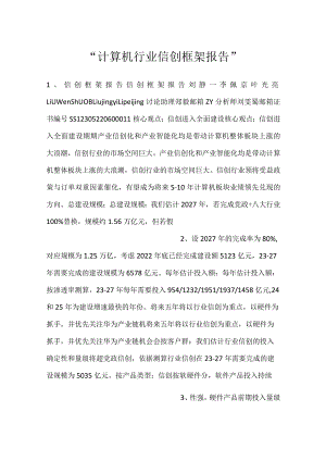 -计算机行业信创框架报告-.docx