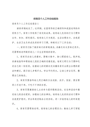保育员个人工作总结报告.docx