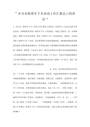 -在全市新青年下乡活动工作汇报会上的讲话-.docx