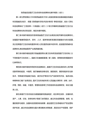 陕西省促进医疗卫生机构科技成果转化操作细则（试行）.docx