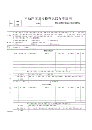 不动产交易报税登记联办申请书.docx