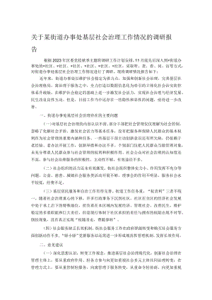 关于某街道办事处基层社会治理工作情况的调研报告.docx