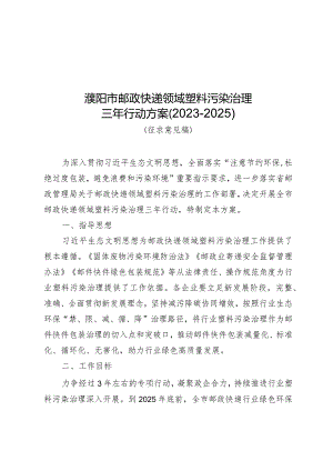 濮阳市邮政快递领域塑料污染治理三年行动方案2023-2025.docx