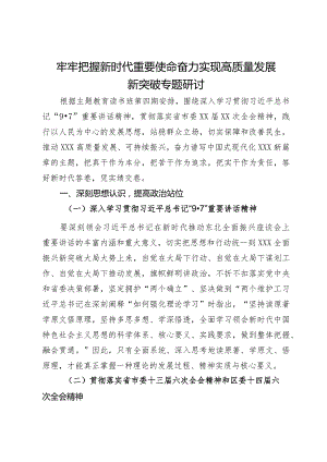 专题研讨材料：牢牢把握新时代重要使命 奋力实现高质量发展新突破.docx