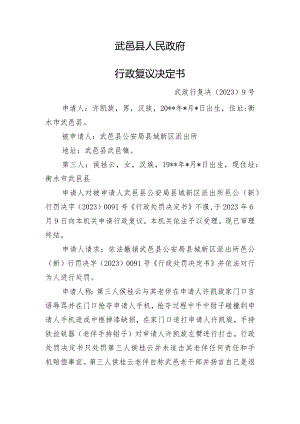 武邑县人民政府行政复议决定书.docx