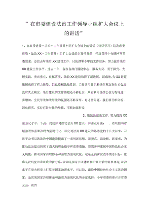 -在市委建设法治工作领导小组扩大会议上的讲话-.docx