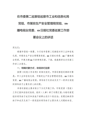 在市委第二巡察组巡察市工业和信息化局党组、市煤炭生产安全管理局党组、xx广播电视台党委、xx日报社党委巡察工作部署会议上的讲话.docx