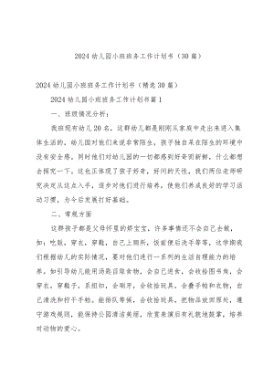 2024幼儿园小班班务工作计划书（30篇）.docx