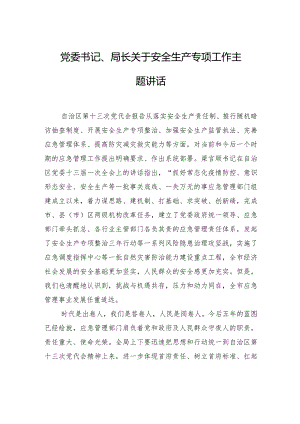党委书记、局长关于安全生产专项工作主题讲话.docx