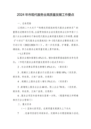 2024年如皋市现代服务业高质量发展工作要点.docx