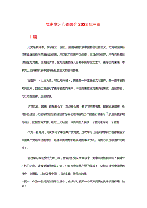 党史学习心得体会2023年三篇.docx