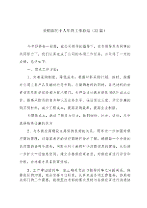 采购部的个人年终工作总结（32篇）.docx