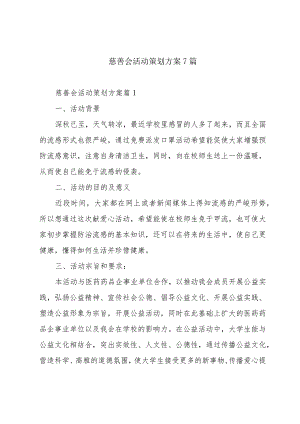 慈善会活动策划方案7篇.docx