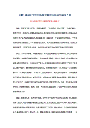 2023年学习党的创新理论教育心得体会精选5篇.docx