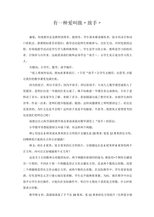 有一种爱叫做“放手” 论文.docx