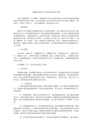 安徽省科技人才评价改革试点方案.docx