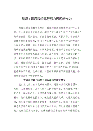 党课：深思践悟笃行+努力展现新作为.docx