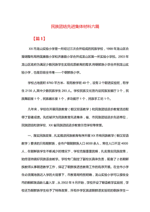 民族团结先进集体材料六篇.docx