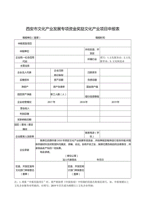 西安市文化产业发展专项资金奖励文化产业项目申报表.docx