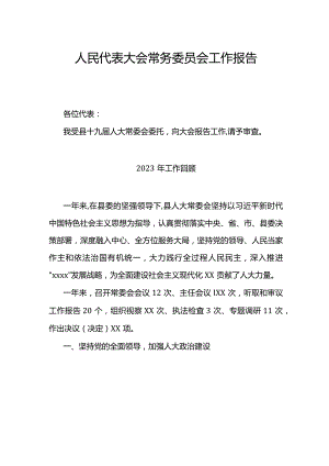 人民代表大会常务委员会工作报告.docx