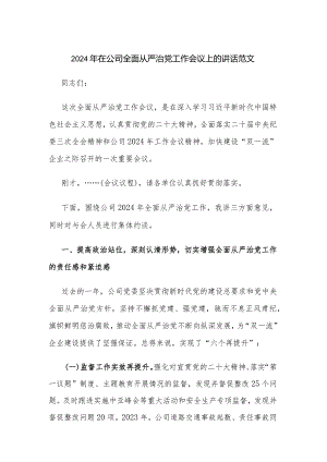 2024年在公司全面从严治党工作会议上的讲话范文.docx
