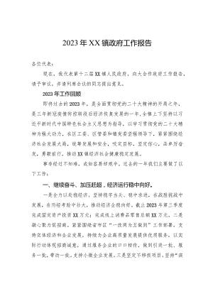 2023年XX镇政府工作报告.docx