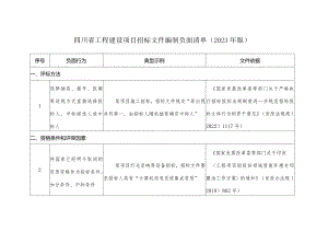 四川省工程建设项目招标文件编制负面清单（2023年版）.docx