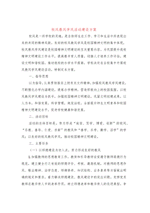 校风教风学风活动建设方案（4篇）.docx