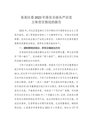 某某区委2023年落实全面从严治党主体责任情况的报告.docx
