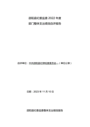 邵阳县纪委监委2022年度部门整体支出绩效自评报告.docx