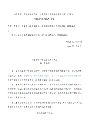 《河北省医疗保障医师考核办法》.docx